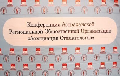 Конференция Астраханской Региональной Общественной Организации “Ассоциация стоматологов”