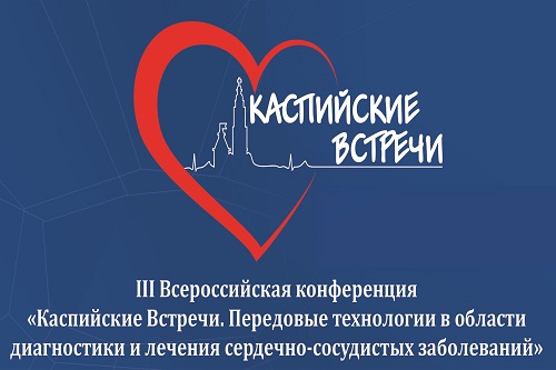 В Астрахани проходит кардиологическая конференция
