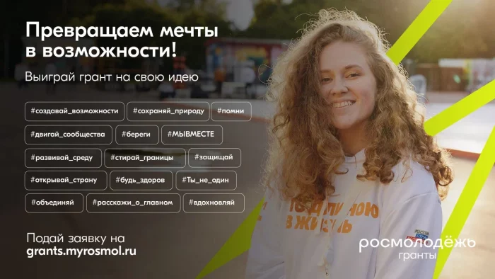 Конкурсы грантов для молодежи России