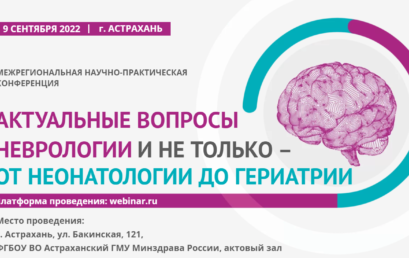 Межрегиональная научно-практическая конференция  «Актуальные вопросы неврологии и не только – от неонатологии до гериатрии»