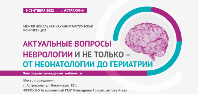 Межрегиональная научно-практическая конференция  «Актуальные вопросы неврологии и не только – от неонатологии до гериатрии»