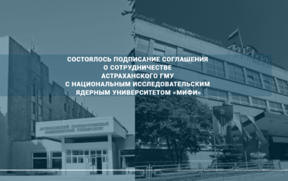 Состоялось подписание соглашения о сотрудничестве Астраханского ГМУ с Национальным исследовательским ядерным университетом «МИФИ»