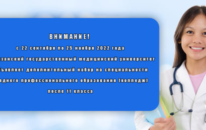 Внимание! Дополнительный набор в медицинский колледж Астраханского ГМУ