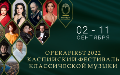 Каспийский фестиваль классического искусства OperaFirst 2022