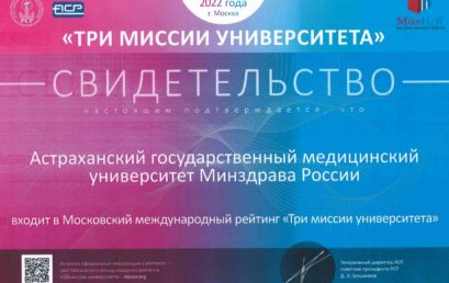 Астраханский государственный медицинский университет входит в Московский международный рейтинг «Три миссии университета»