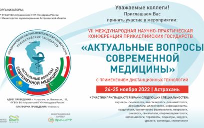 VII международная научно-практическая конференция Прикаспийских государств  «Актуальные вопросы современной медицины»