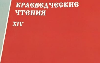 XIV Всероссийская научная конференция «Астраханские краеведческие чтения»