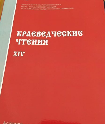 XIV Всероссийская научная конференция «Астраханские краеведческие чтения»