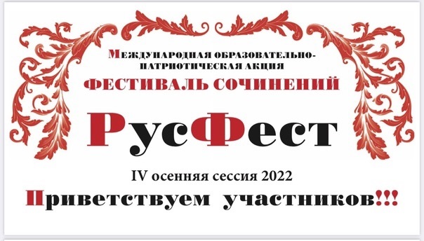 Международная образовательно-патриотическая акция «Фестиваль сочинений «РусФест»