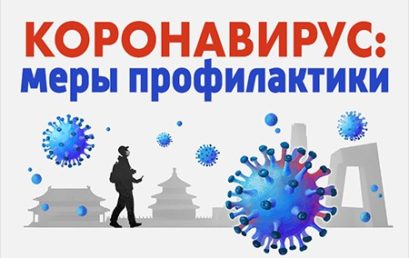 Соблюдение мер по предупреждению завоза и распространения новой коронавирусной инфекции