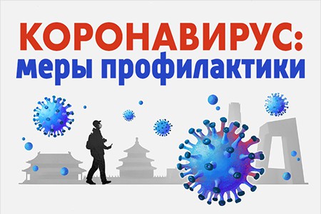 Соблюдение мер по предупреждению завоза и распространения новой коронавирусной инфекции