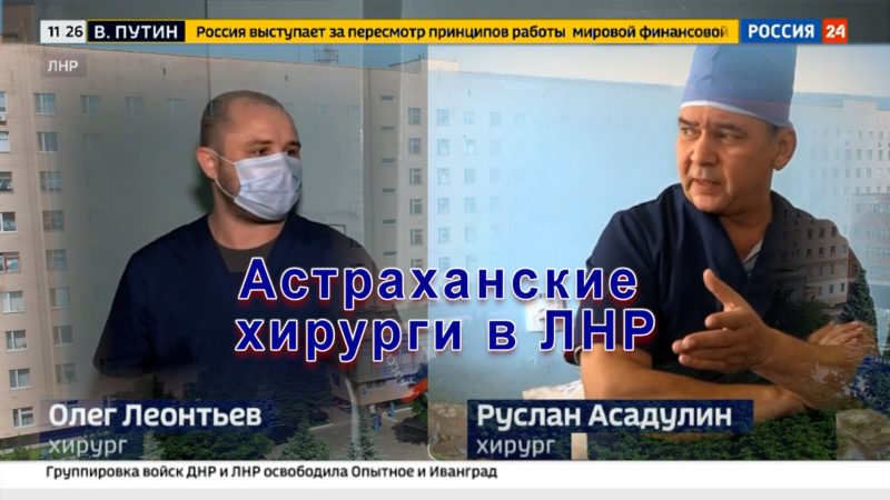 Ассистенты Астраханского ГМУ оказывают помощь жителям ЛНР