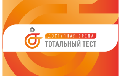Тотальный тест «Доступная среда» проверит знания россиян в сфере инклюзии