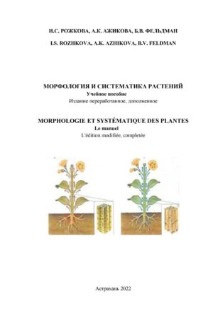 Морфология и систематика растений