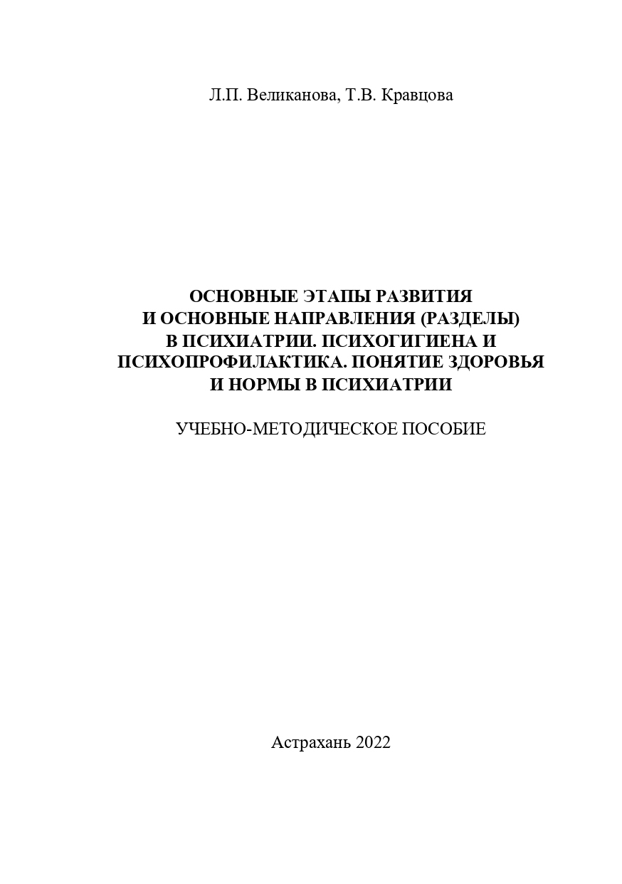 ОБложка Великанова Л.П. Кравцова Основные этапы развития и основные  направления в психиатрии_page-0001 | Астраханский Государственный  Медицинский Университет