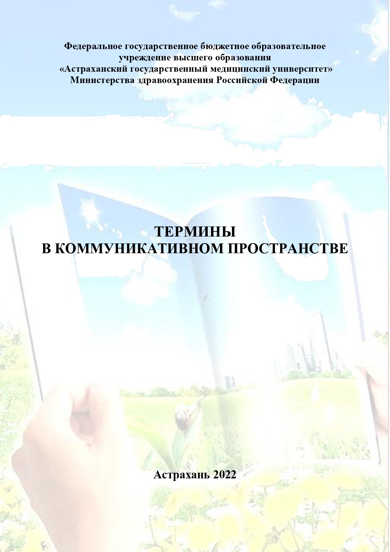 Обложка Маджаева сб Термины в коммун пространстве (4)_page-0001 |  Астраханский Государственный Медицинский Университет