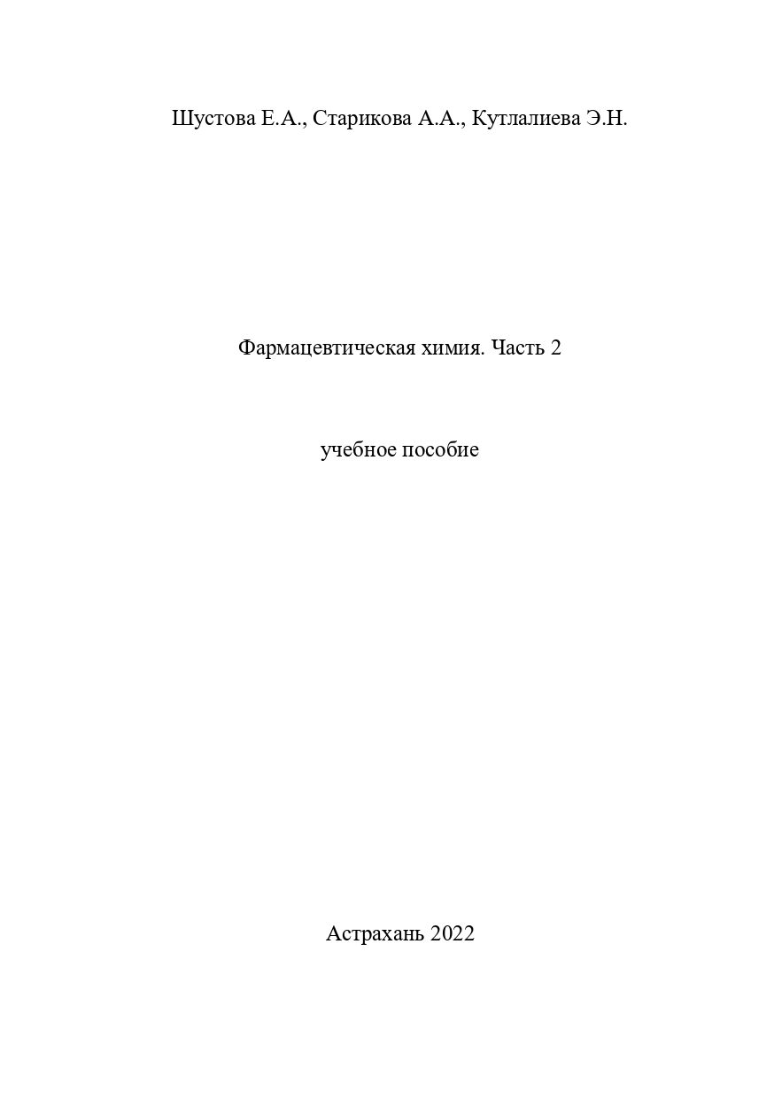 Обложка Шустова Е.А. Старикова 2часть Фармацевтическая химия_page-0001 |  Астраханский Государственный Медицинский Университет