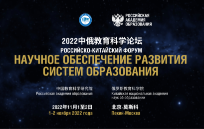 Российско-Китайский форум «Научное обеспечение развития систем образования»