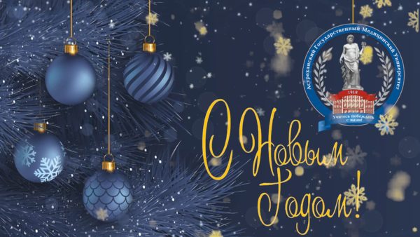 Поздравление с Новым Годом от сотрудников и студентов Астраханского ГМУ