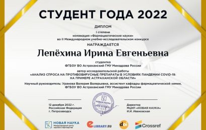 Поздравляем студентов Астраханского ГМУ – победителей конкурса «СТУДЕНТ ГОДА 2022»!