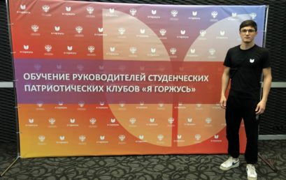 Студент Астраханского ГМУ принял участие в обучении руководителей Ассоциации “Я горжусь”