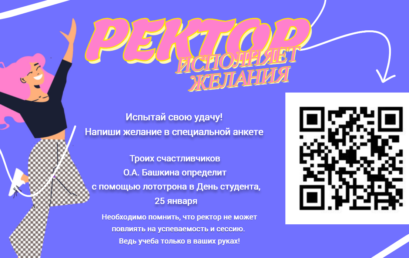Ректор Астраханского ГМУ исполнит 3 желания студентов!