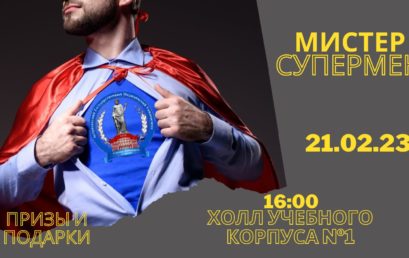 Приглашаем мужскую половину Астраханского ГМУ принять участие в интерактивной программе «Мистер Супермен»