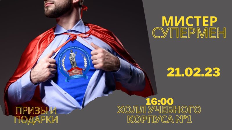Приглашаем мужскую половину Астраханского ГМУ принять участие в интерактивной программе «Мистер Супермен»