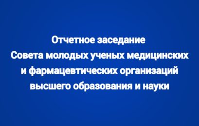 Утверждён новый состав бюро Совета молодых ученых Минздрава России