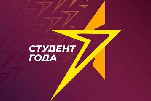 Региональный этап Российской национальной премии «Студент года – 2023» открывает прием заявок!