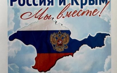 День воссоединения Крыма и России