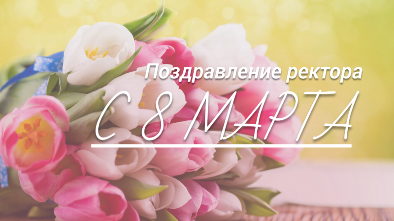 С 8 марта! Поздравление ректора СПбГУТ Руслана Киричка