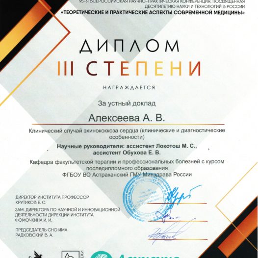 Студентка Астраханского ГМУ заняла III место на Всероссийской научно-практической конференции!