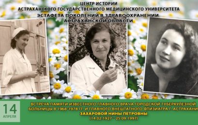 В Центре истории Астраханского ГМУ прошла встреча памяти, посвященная Нине Петровне Захаровой