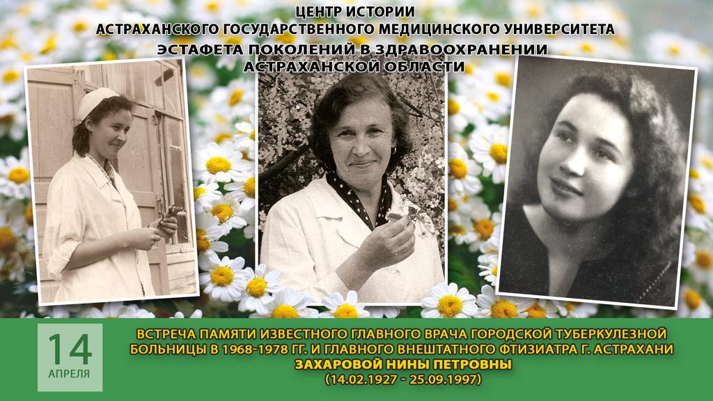В Центре истории Астраханского ГМУ прошла встреча памяти, посвященная Нине Петровне Захаровой