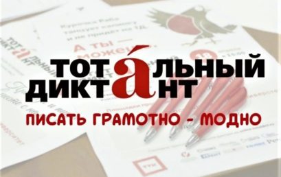 8 апреля студенты и преподаватели Астраханского ГМУ приняли участие в «Тотальном диктанте-2023»