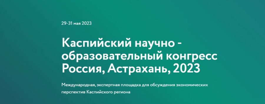 Астраханский ГМУ на Каспийском научно-образовательном конгрессе