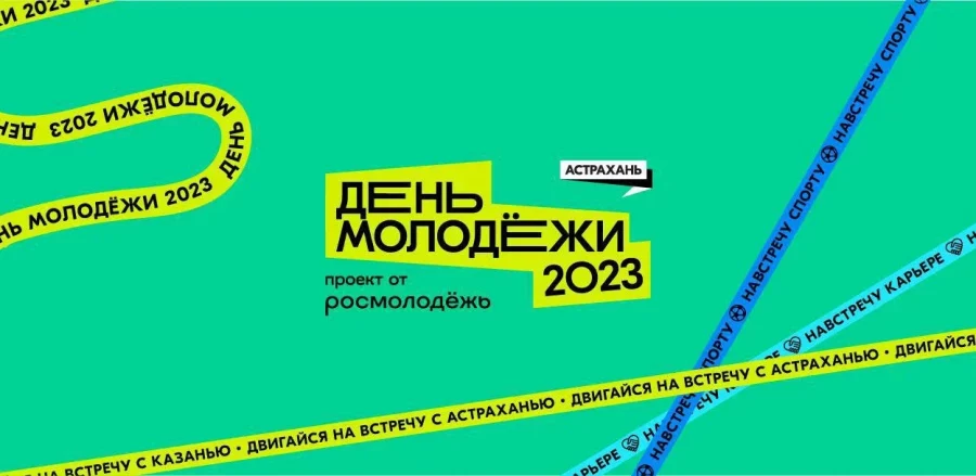 Астраханская область отпразднует День молодежи флагманским фестивалем