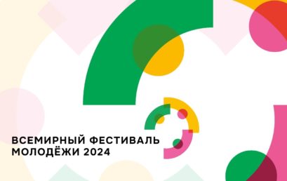 Стартовала регистрация участников на Всемирный фестиваль молодёжи-2024