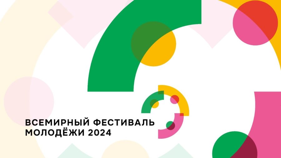 Стартовала регистрация участников на Всемирный фестиваль молодёжи-2024