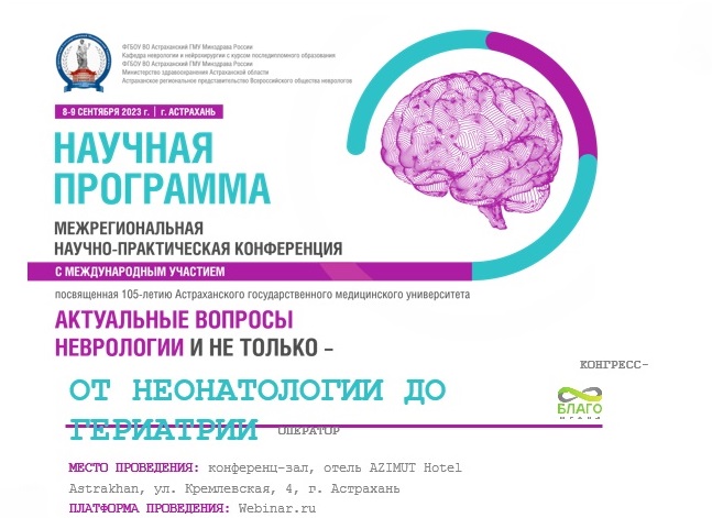 Межрегиональная научно-практическая конференция «Актуальные вопросы неврологии и не только – от неонатологии до гериатрии»