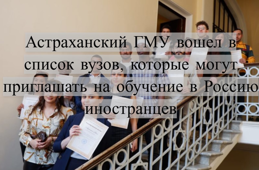 Астраханский ГМУ вошел в список вузов, которые могут приглашать на обучение в Россию иностранцев