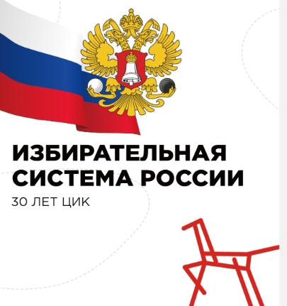 «Разговоры о важном»​ лекция​ на тему «Избирательная система России (30 лет ЦИК)»