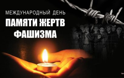 Всероссийский урок мужества, приуроченный к Всемирному Дню памяти жертв фашизма