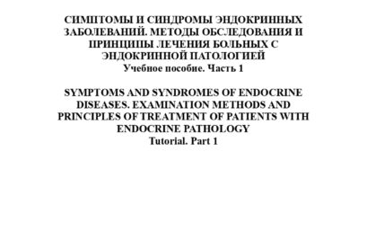 Симптомы и синдромы эндокринных заболеваний.  Методы обследования и принципы лечения больных с эндокринной патологией. Часть 1: учебно-методическое пособие.