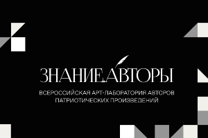 Российское общество «Знание» проводит Всероссийский конкурс авторов патриотических произведений «Знание.Авторы»