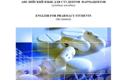 Английский язык для студентов фармацевтов: учебное пособие.
