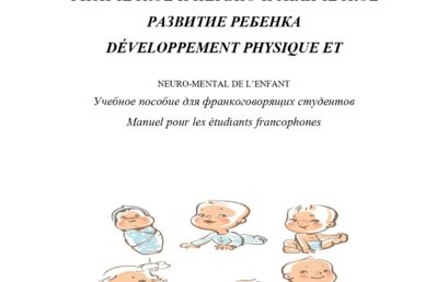 Физическое и нервно-психическое развитие ребенка: учебное пособие стереотипное издание.