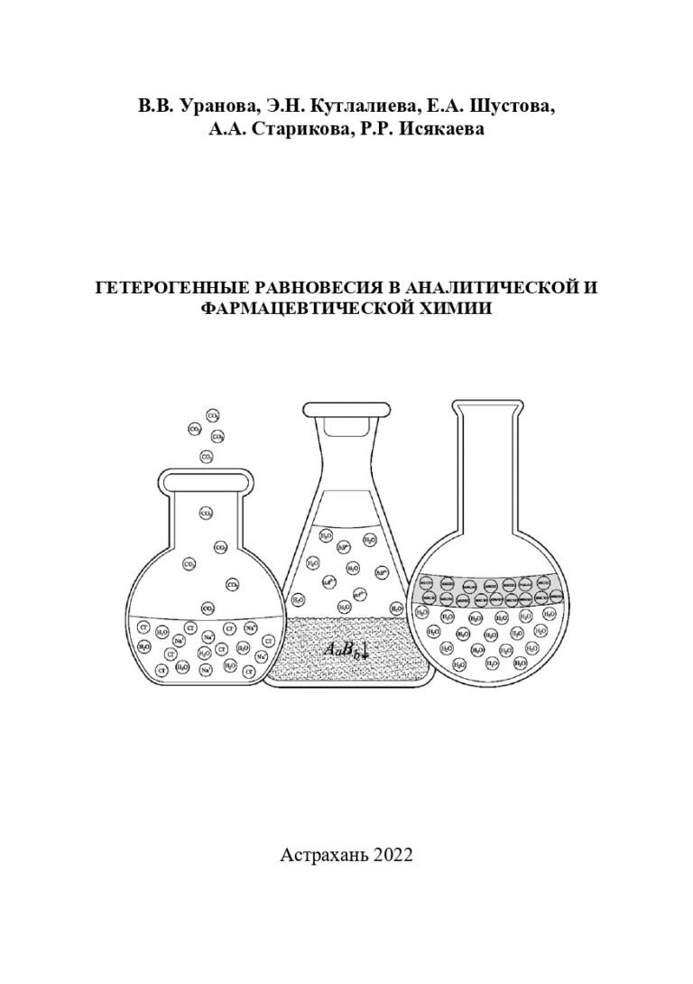 Гетерогенные равновесия в аналитической и фармацевтической химии: учебное пособие.