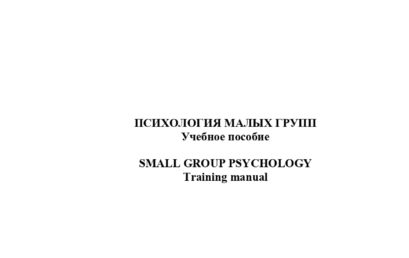 Психология малых групп: учебное пособие.